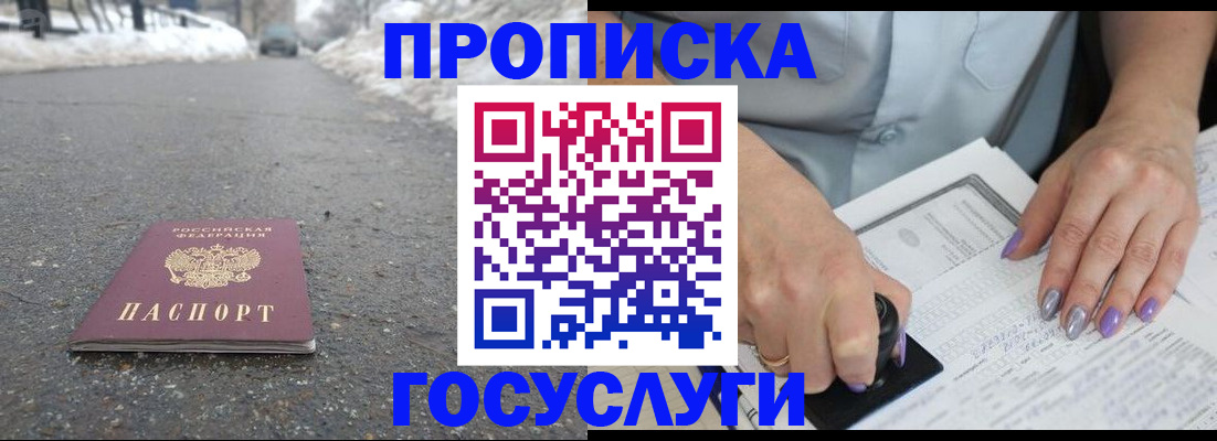 прописка в Кургане